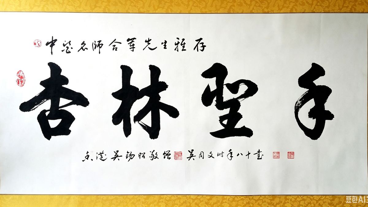 杏林圣手墨宝