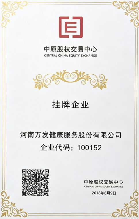 中原股权交易中心挂牌证书
